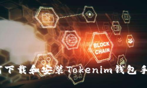 : 如何下载和安装Tokenim钱包手机版？