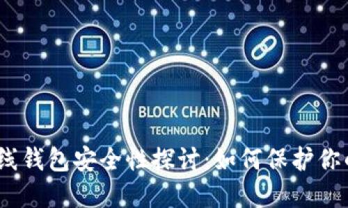 : 比特币在线钱包安全性探讨：如何保护你的数字资产？
