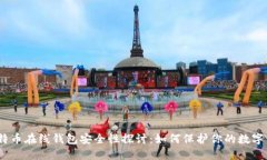 : 比特币在线钱包安全性探