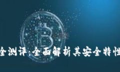 imToken钱包安全测评：全面