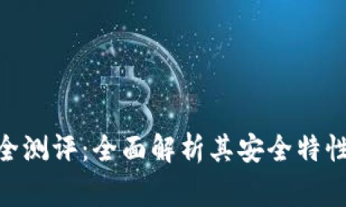imToken钱包安全测评：全面解析其安全特性与使用注意事项