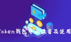  imToken钱包中文读音及使用