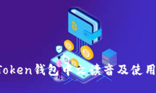 imToken钱包中文读音及使用指南
