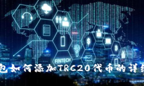 IM钱包如何添加TRC20代币的详细指南
