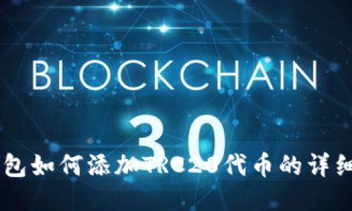 IM钱包如何添加TRC20代币的详细指南