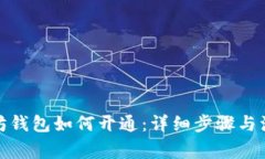 : 以太坊钱包如何开通：详
