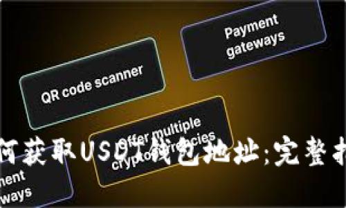 如何获取USDT钱包地址：完整指南
