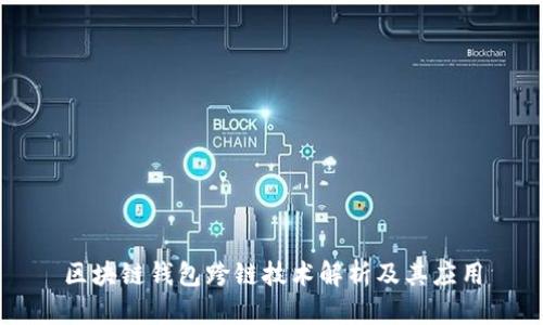 区块链钱包跨链技术解析及其应用