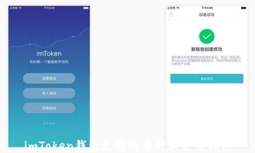 
imToken钱包支持的币种和使用指南