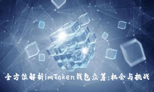 全方位解析imToken钱包众筹：机会与挑战