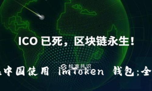 如何在中国使用 imToken 钱包：全面指南
