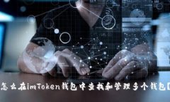 怎么在imToken钱包中查找和