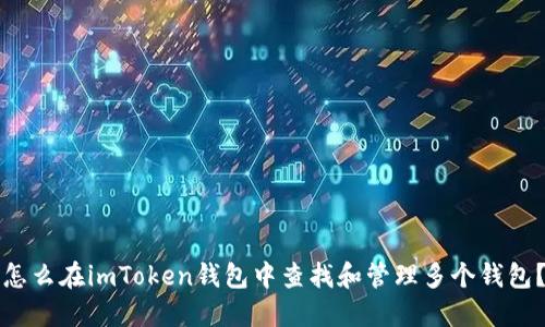 怎么在imToken钱包中查找和管理多个钱包？