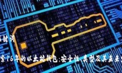 与关键词 探索16年的以太坊钱包：安全性、类型