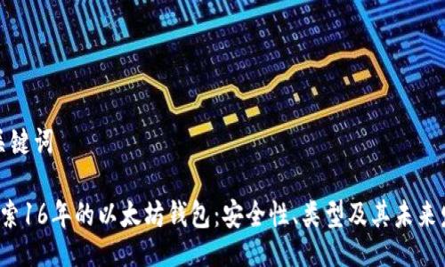 与关键词

 探索16年的以太坊钱包：安全性、类型及其未来发展