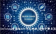 如何在ImToken中添加BSC钱包