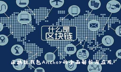 区块链钱包Anchor的全面解析与应用