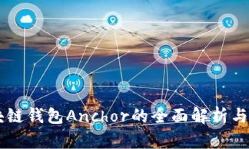 区块链钱包Anchor的全面解析与应用