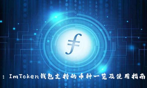 : ImToken钱包支持的币种一览及使用指南