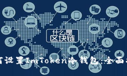 如何设置ImToken冷钱包：全面指南