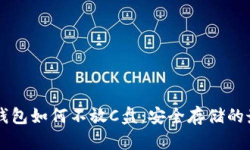 虚拟币钱包如何不放C盘：安全存储的最佳实践