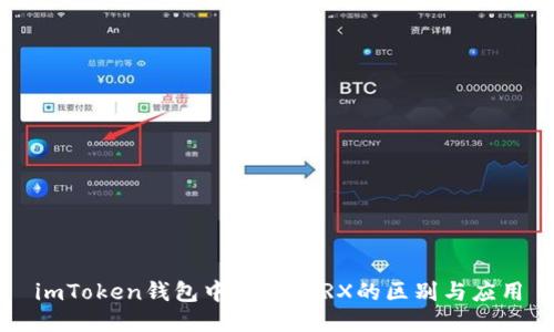 imToken钱包中TRC与TRX的区别与应用