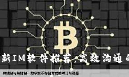 2023年最新IM软件推荐：高效沟通的必备工具