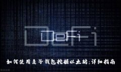 如何使用麦子钱包挖掘以太坊：详细指南