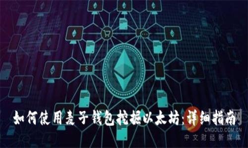 如何使用麦子钱包挖掘以太坊：详细指南