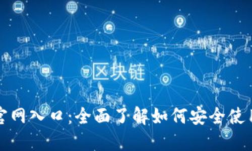 imToken钱包官网入口：全面了解如何安全使用imToken钱包