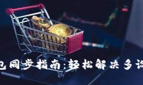 imToken钱包同步指南：轻松解决多设备管理问题