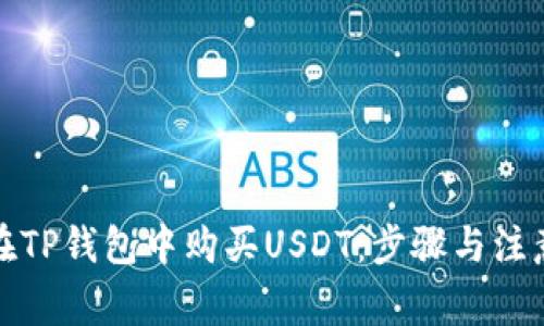 如何在TP钱包中购买USDT：步骤与注意事项