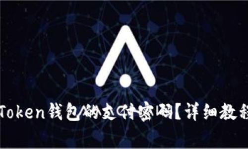 如何修改imToken钱包的支付密码？详细教程及注意事项