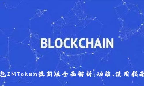 以太坊钱包IMToken最新版全面解析：功能、使用指南与安全性