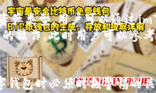 
如何注册imToken钱包地址：详细步骤与常见问题解答

关键词
imToken, 注册钱包地址, 数字钱包, 区块链, 加密货币/guanjianci

引言
在数字货币迅速发展的今天，越来越多的人开始关注如何安全地存储和管理他们的加密资产。imToken是一个备受欢迎的数字钱包，它支持多种主流的加密货币，如以太坊（ETH）、比特币（BTC）等。今天，我们将深入探讨如何注册imToken钱包地址的所有步骤，并解答一些有关该过程的常见问题。

一、imToken钱包简介
imToken是一款集数字货币钱包与区块链浏览器为一体的手机应用。作为一个去中心化的钱包，imToken能够有效帮助用户管理和存储他们的加密资产。它的安全性、用户友好的界面以及对多个区块链的支持，使其成为了许多加密货币持有者的首选。

二、注册imToken钱包地址的步骤
下面我们将详细介绍如何注册imToken钱包地址，包括下载应用、创建钱包、备份私钥等步骤。

h41. 下载imToken应用/h4
首先，你需要在手机的应用商店中下载imToken。在iOS设备上，你可以在App Store中搜索“imToken”，而在Android设备上，可以在Google Play或imToken的官方网站下载最新版本的应用。确保下载的是官方版本，以避免安全风险。

h42. 创建钱包/h4
安装完成后，打开imToken应用。首次使用时，你会看到一个选项，允许你创建一个新钱包或者导入已有钱包。选择“创建钱包”，然后阅读并同意相关条款。

h43. 设置安全密码/h4
接下来，系统会提示你设置一个安全密码。这个密码用于保护你的钱包，确保只有你能访问其内容。务必选择一个复杂且独特的密码，同时确保能够记住。

h44. 备份助记词/h4
创建钱包的下一步是获取助记词。助记词是你恢复钱包的唯一途径，因此非常重要。记下这些助记词，并将其保存在安全的位置。imToken会要求你确认助记词，以确保你已经正确保存。

h45. 完成注册/h4
一旦你确认了助记词，系统将引导你完成注册过程。此时，你的imToken钱包地址就成功创建了。你可以在钱包界面查看到你的钱包地址，以及当前的资产状况。

常见问题解答

问题1：助记词丢失该怎么办？
助记词是数字钱包中最重要的部分之一。如果你丢失了助记词，将无法恢复钱包中的资产。因此，妥善保管助记词至关重要。保存助记词的最佳方式是将其写在纸张上并放置在安全的地方，或者使用密码管理软件进行加密存储。
如果你尚未备份助记词并且退出了钱包，可能会导致无法再次访问钱包。在这种情况下，尝试恢复应用程序并查看是否能够得到助记词的提示，但这通常不容易。
一旦丢失助记词，唯一的选择是找回它，而找不回助记词的钱包中的资产将无法再取回。因此，在使用加密钱包时，务必做好备份工作。

问题2：imToken钱包是否安全？
imToken采用了多层安全措施来保护用户的资产。例如，所有私钥都保存在用户的设备上，而不是第三方服务器，这使得资产更加安全。此外，imToken也使用了生物识别技术，能为钱包提供额外的安全保护。
然而，没有任何钱包是绝对安全的。用户还需要采取必要的安全措施，例如使用强密码、定期更新软件以及避免在公共网络环境中交易。还应注意诈骗行为，不要随意接受不明链接或下载不明应用。

问题3：如何导入现有的imToken钱包？
如果你已经有一个imToken钱包并希望在新设备上导入，有两个主要途径：通过助记词或私钥导入。设置imToken应用时，选择“导入钱包”选项。
如果选择助记词导入，输入你之前保留的助记词并设置安全密码。如果选择私钥导入，需要在相应的输入框中粘贴私钥。完成这些步骤后，即可在新设备上访问你的钱包和资产。

问题4：imToken支持哪些类型的数字货币？
imToken支持多种主流的数字货币，包括以太坊（ETH）、比特币（BTC）、USDT等。随着区块链技术的发展，imToken也在不断扩展支持的资产类型。用户可以通过imToken钱包轻松管理自己的多个资产，并进行交易。
每种资产在imToken中的管理方式可能略有不同。例如，以太坊及其ERC-20代币的管理相对较为简单，而其他币种可能需要一些特定的操作。此时用户可以参考imToken的官方文档或社区讨论以获取最新的信息。

总结
注册imToken钱包地址的整个过程相对简单，所有用户只需遵循几个步骤就能顺利完成。同时，备份助记词和保护个人信息是使用数字钱包时必须时刻警惕的关键。希望通过本文的介绍，每位用户都能安全、便捷地管理自己的加密资产。