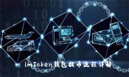 : imToken钱包提币流程详解