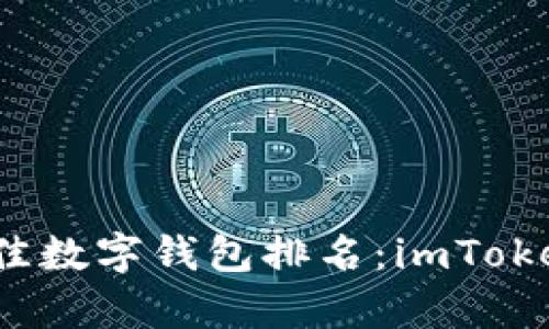 2023年最佳数字钱包排名：imToken深度解析