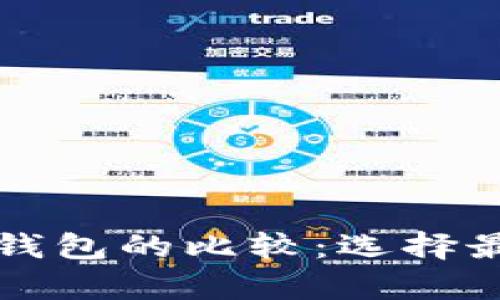 比特币钱包与以太坊钱包的比较：选择最佳加密货币存储方案