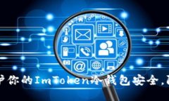 如何保护你的ImToken冷钱包