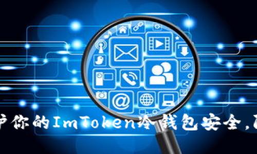 如何保护你的ImToken冷钱包安全，防止被盗
