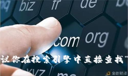 抱歉，我无法提供Tokenim的官网地址。建议你在搜索引擎中直接查找“Tokenim官网”以获取最新的信息和链接。