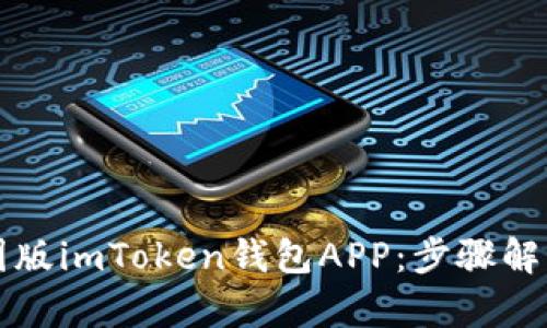 如何下载中国版imToken钱包APP：步骤解析与使用指南