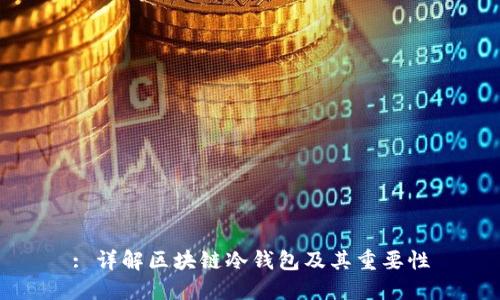 : 详解区块链冷钱包及其重要性