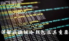 : 详解区块链冷钱包及其重要性