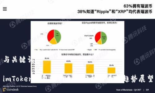 与关键词

imToken钱包官网走势分析与未来趋势展望