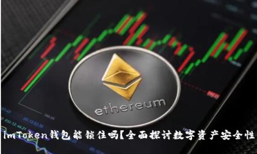 imToken钱包能锁住吗？全面探讨数字资产安全性