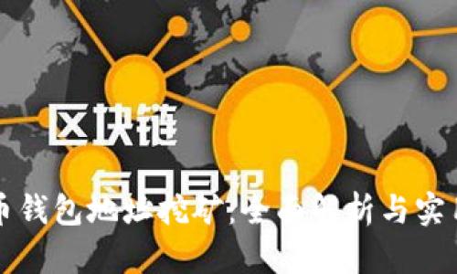 比特币钱包地址挖矿：全面解析与实用指南