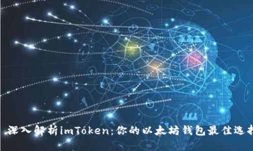 : 深入解析imToken：你的以太坊钱包最佳选择