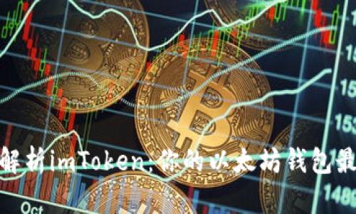: 深入解析imToken：你的以太坊钱包最佳选择