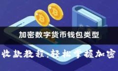 imToken钱包收款教程：轻松
